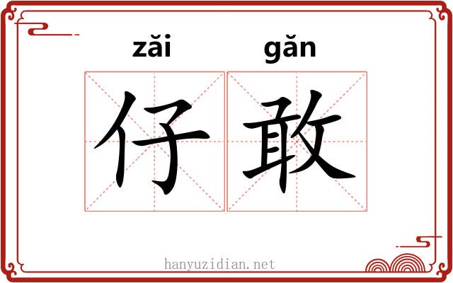 仔敢