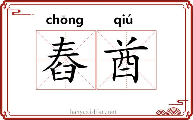 舂酋