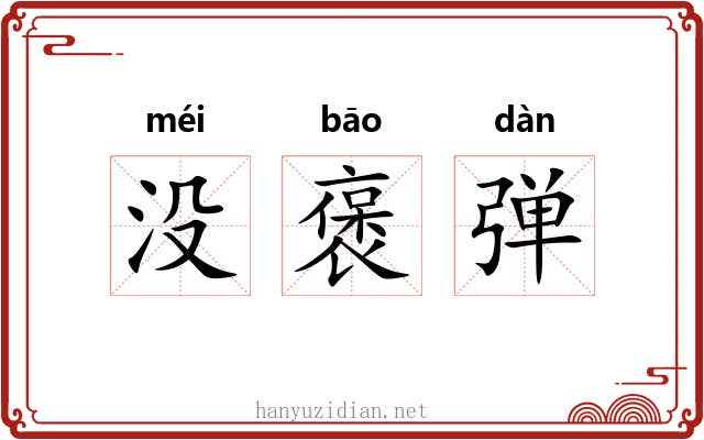 没褒弹