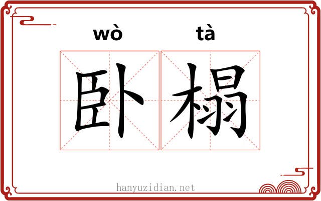 卧榻