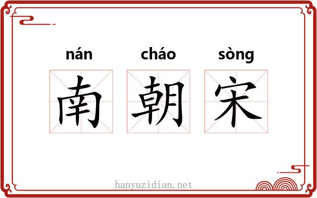南朝宋
