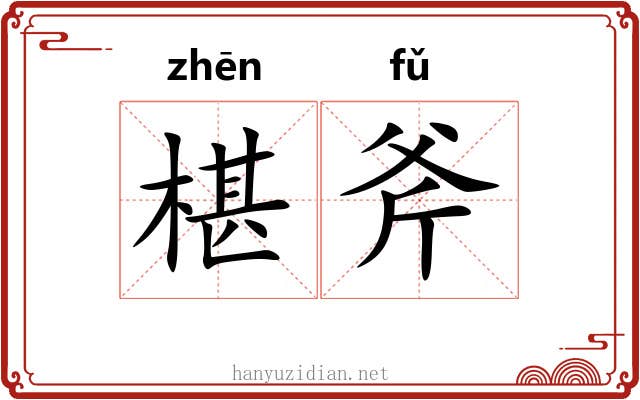 椹斧