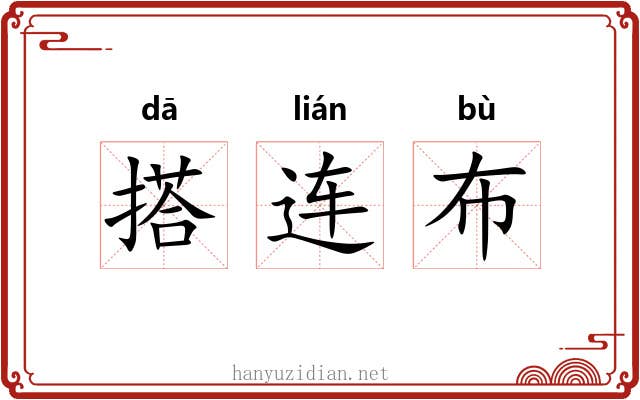 搭连布 搭连布