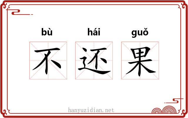 不还果 不还果