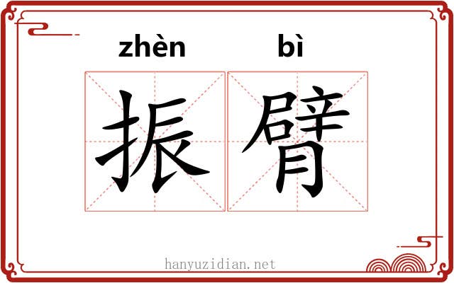 振臂