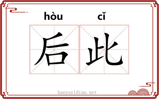 后此