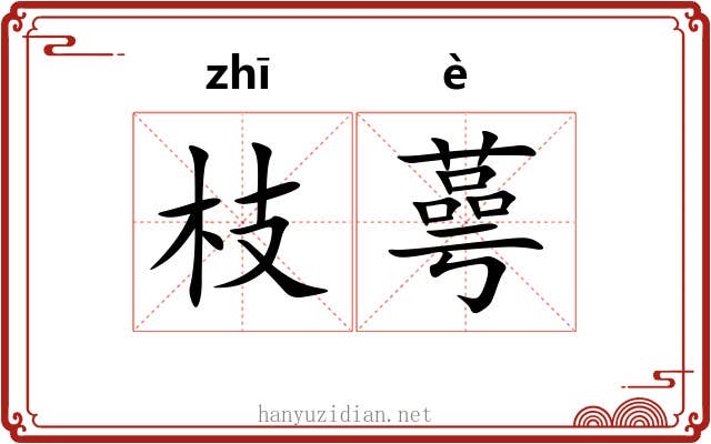 枝蕚
