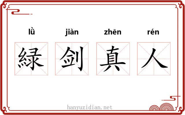 緑剑真人 緑剑真人