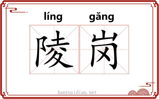 陵岗