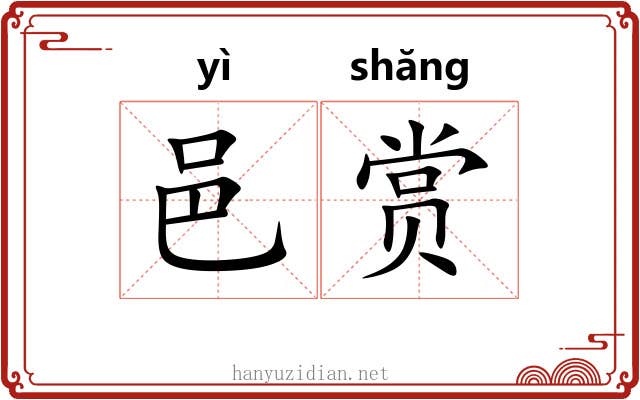 邑赏