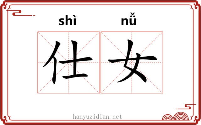 仕女