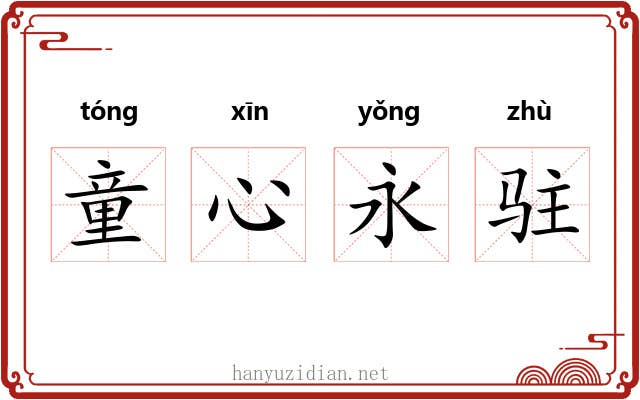 童心永驻 童心永驻
