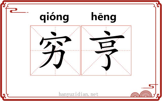 穷亨