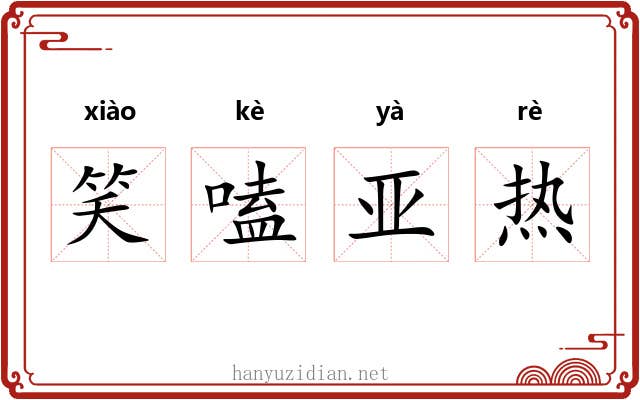笑嗑亚热 笑嗑亚热