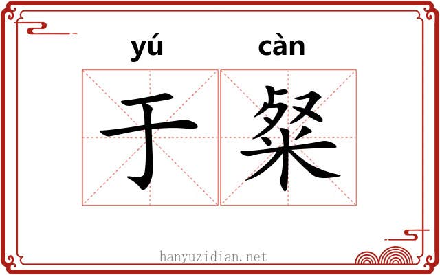 于粲