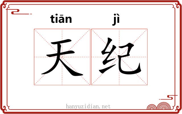 天纪 天纪