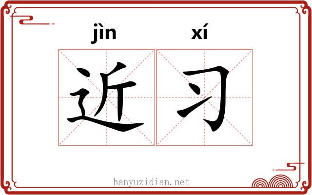 近习