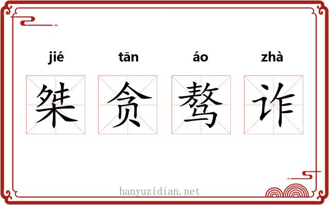 桀贪骜诈