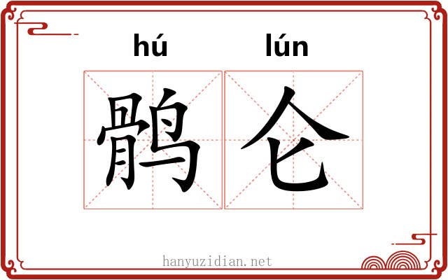 鹘仑