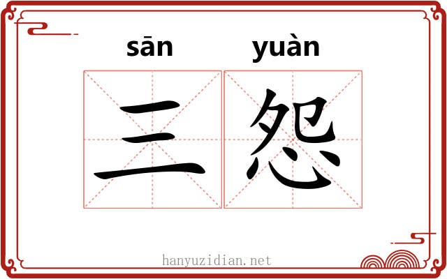 三怨