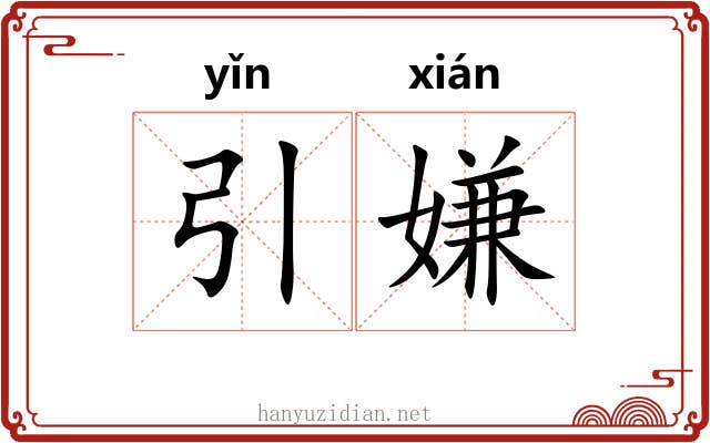 引嫌