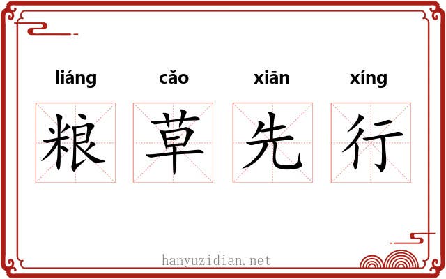 粮草先行 粮草先行