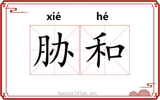 胁和 胁和