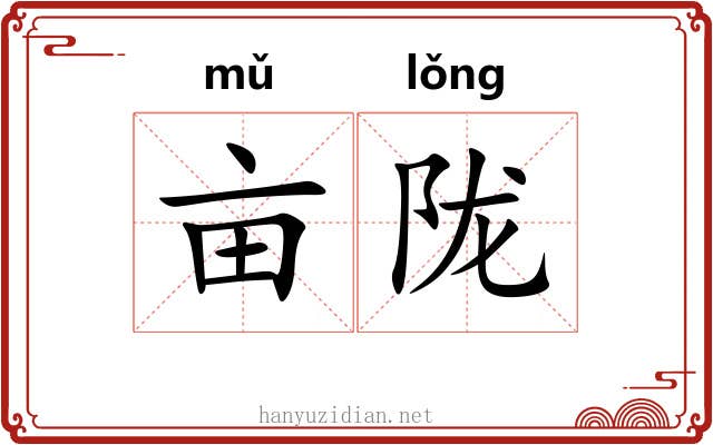 亩陇