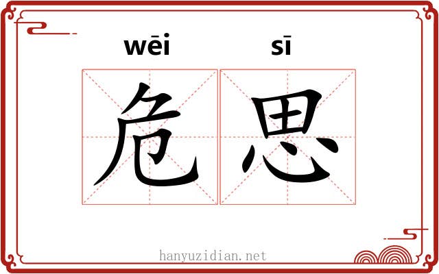 危思