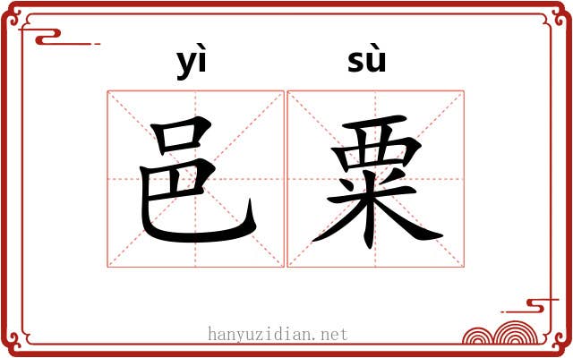 邑粟