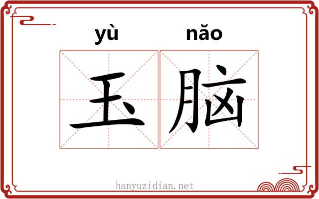 玉脑 玉脑