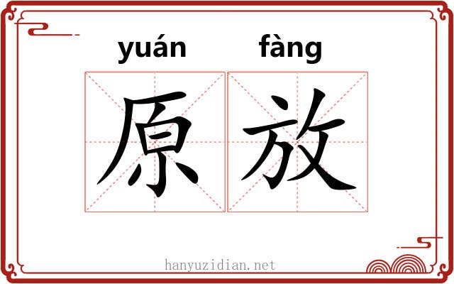 原放 原放