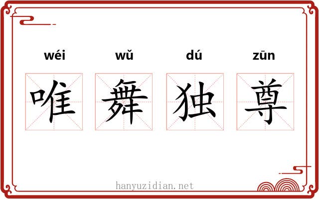 唯舞独尊