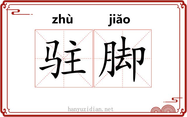 驻脚 驻脚
