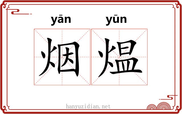 烟煴