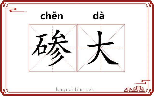 碜大 碜大