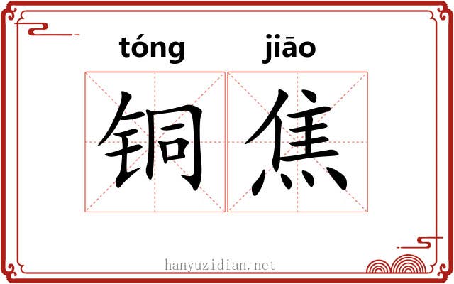铜焦 铜焦