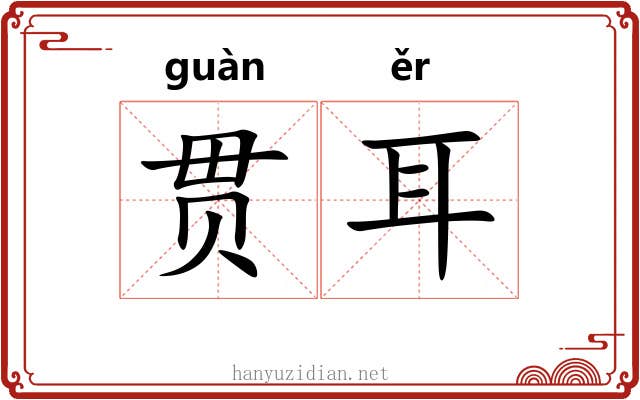 贯耳
