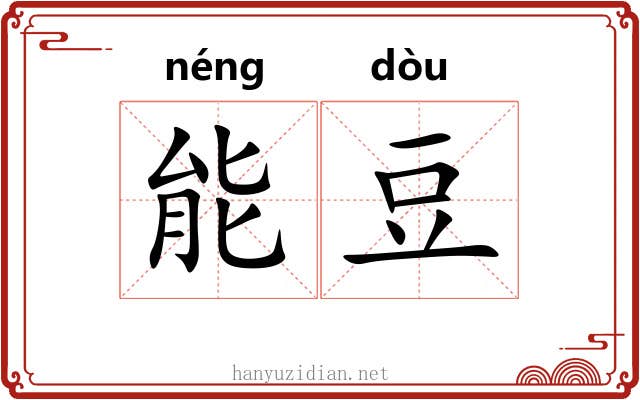 能豆 能豆