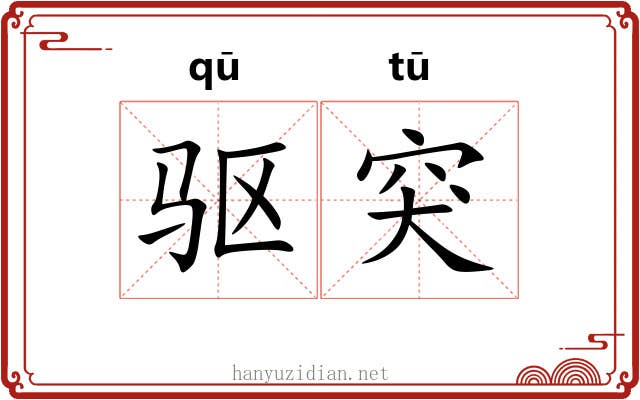 驱突
