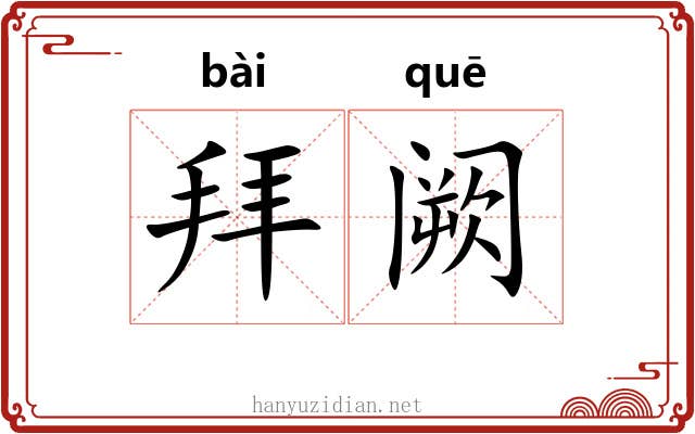 拜阙 拜阙