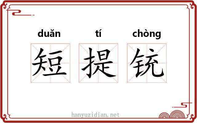短提铳