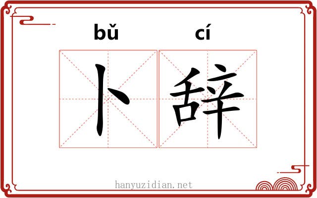 卜辞 卜辞