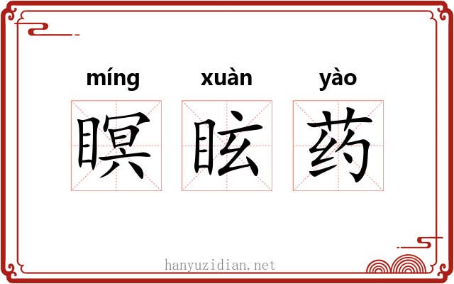 瞑眩药 瞑眩药