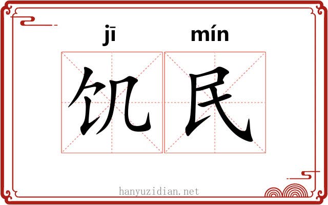 饥民