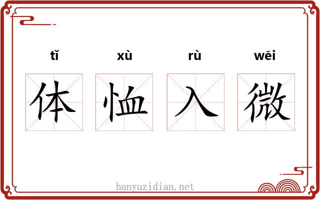 体恤入微 体恤入微