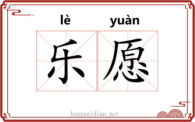 乐愿