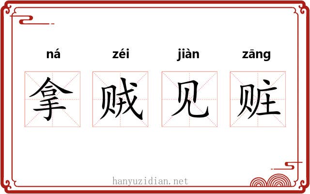 拿贼见赃 拿贼见赃