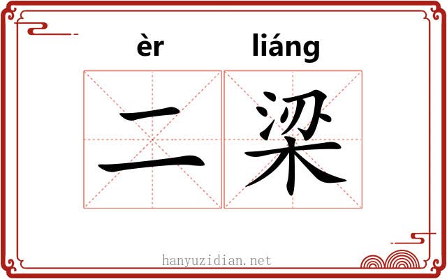 二梁 二梁