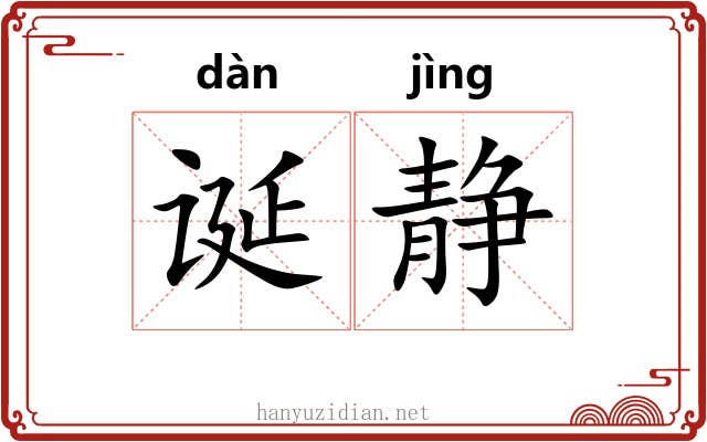 诞静